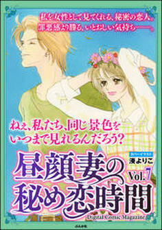 昼顔妻の秘め恋時間Vol.7