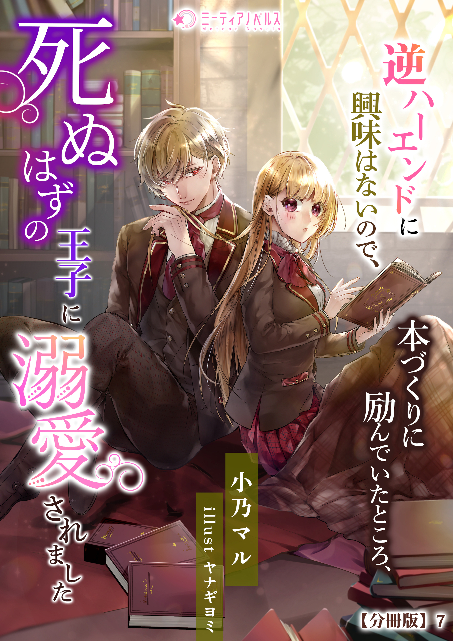 逆ハーエンドに興味はないので、本づくりに励んでいたところ、死ぬはずの王子に溺愛されました【分冊版】