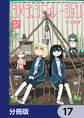 シメジ シミュレーション【分冊版】　17