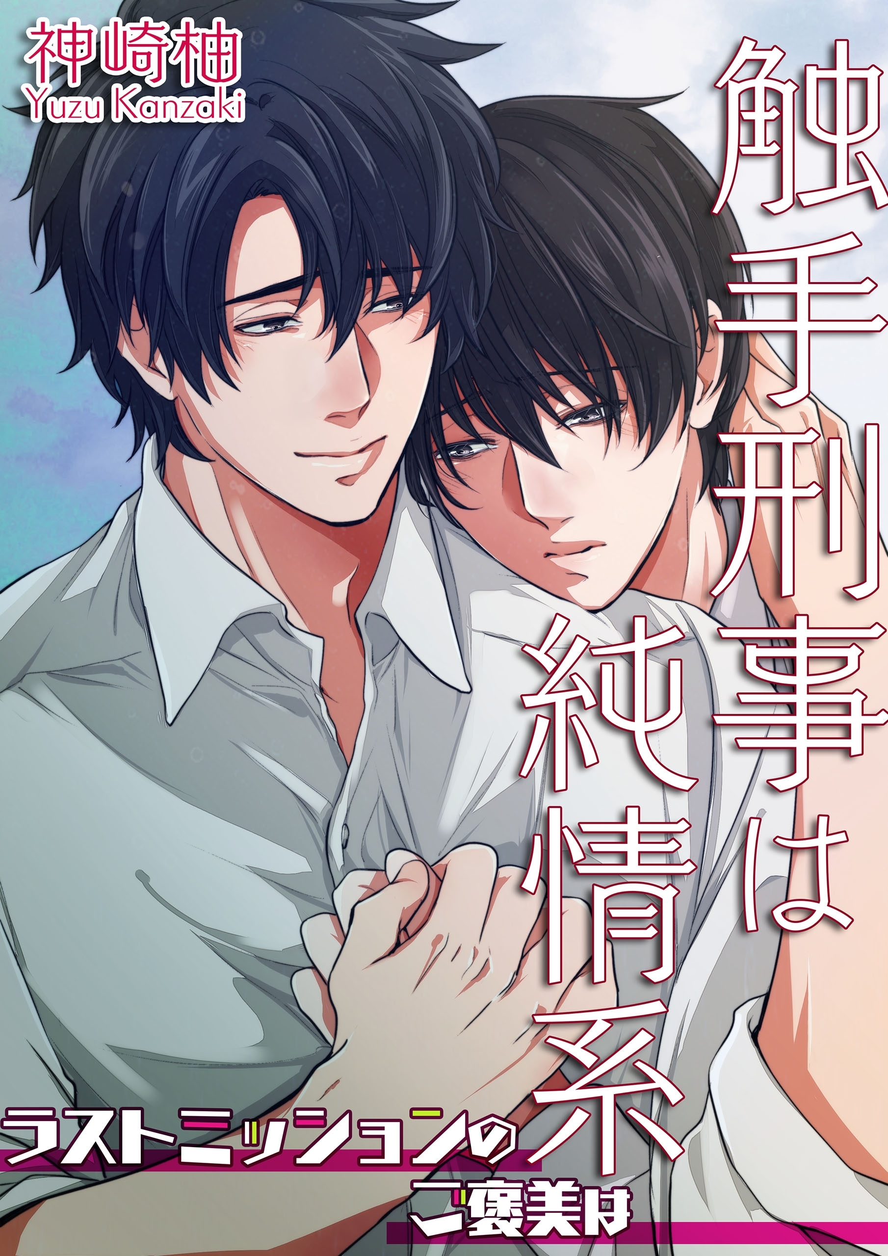 触手刑事は純情系 相棒はHな猟犬