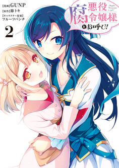 悪役腐令嬢様とお呼び!