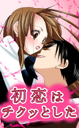 初恋はチクっとした