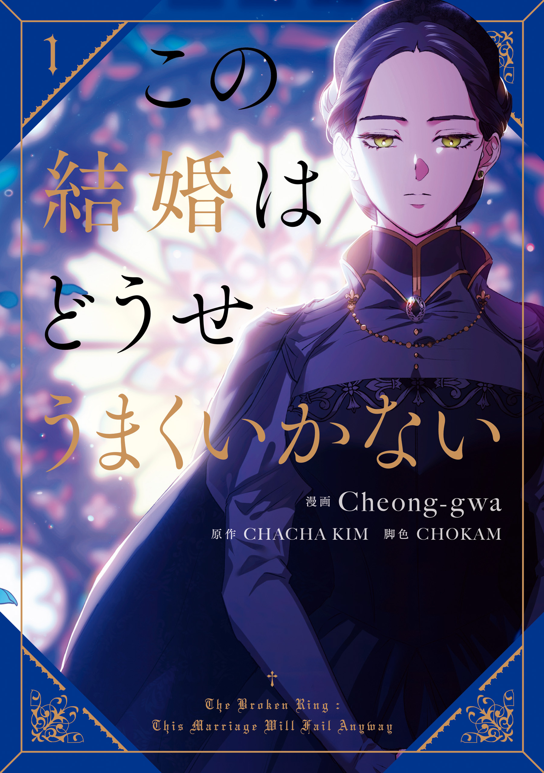 この結婚はどうせうまくいかない　１【期間限定 無料お試し版】
