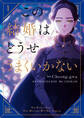 この結婚はどうせうまくいかない 1【期間限定 無料お試し版】