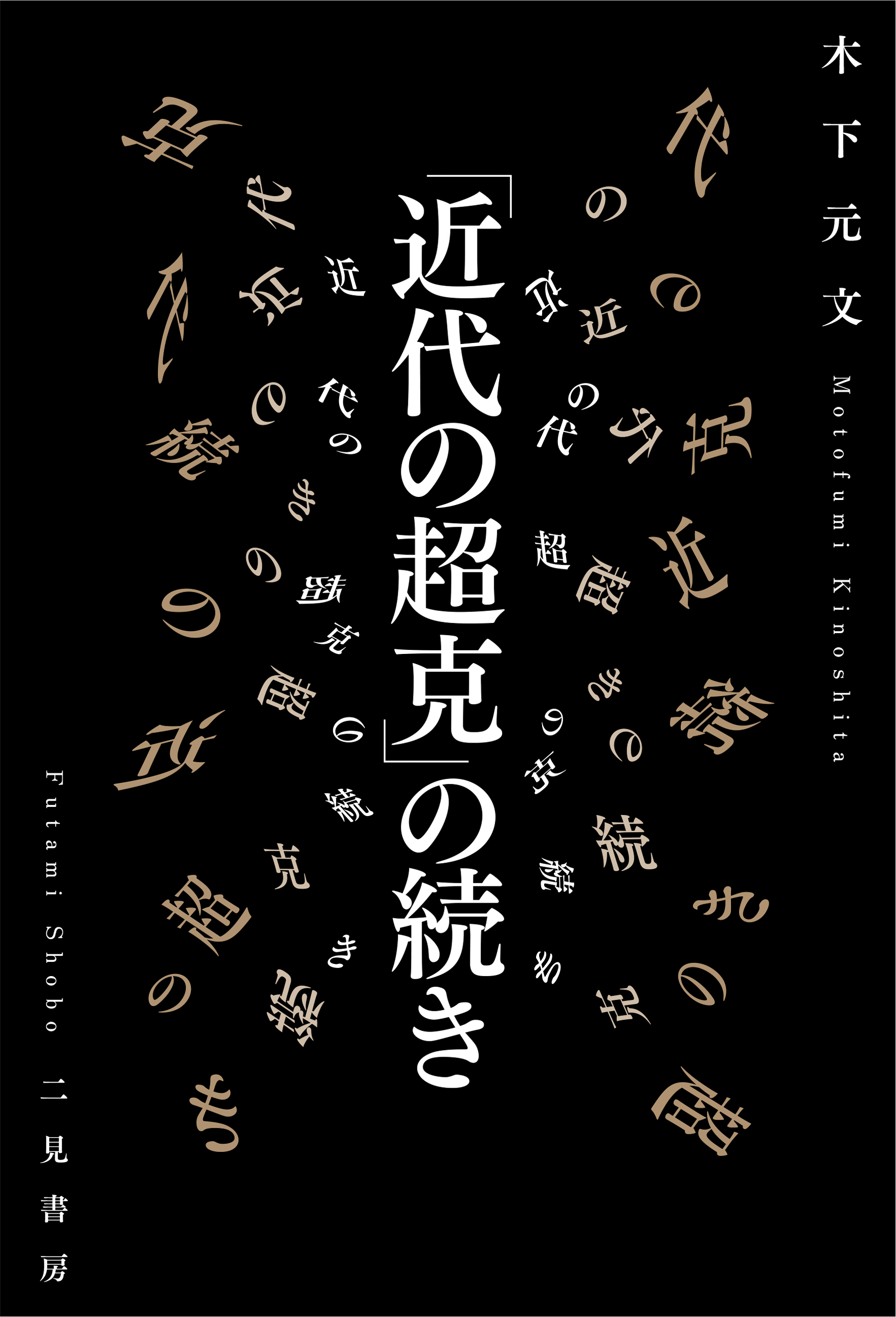「近代の超克」の続き