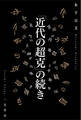 「近代の超克」の続き
