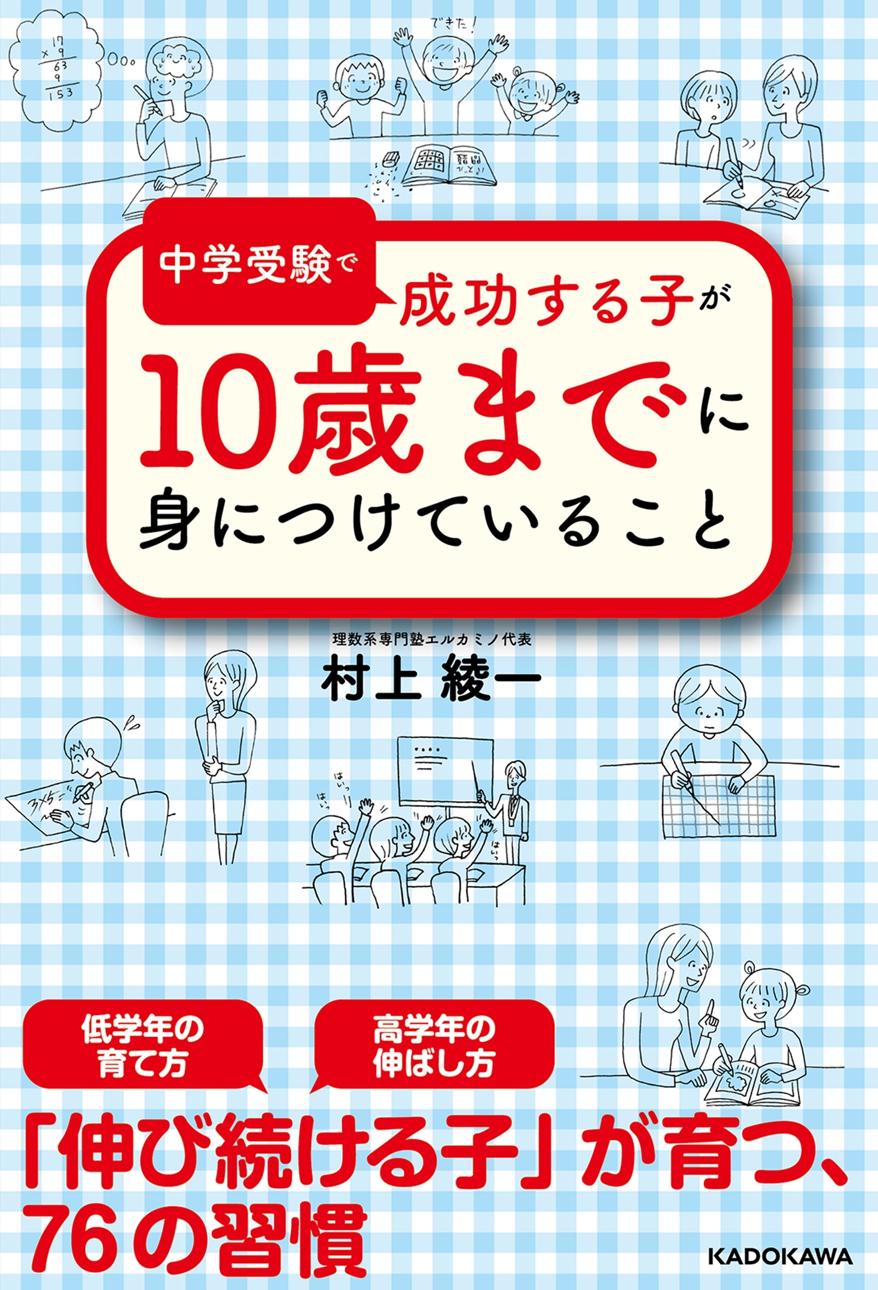 中学受験で成功する子が　１０歳までに身につけていること