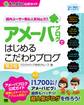 アメーバブログではじめるこだわりブログ(Ameba 公式ガイド) 第2版