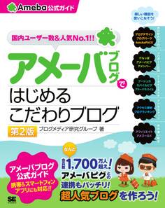 アメーバブログではじめるこだわりブログ(Ameba 公式ガイド) 第2版