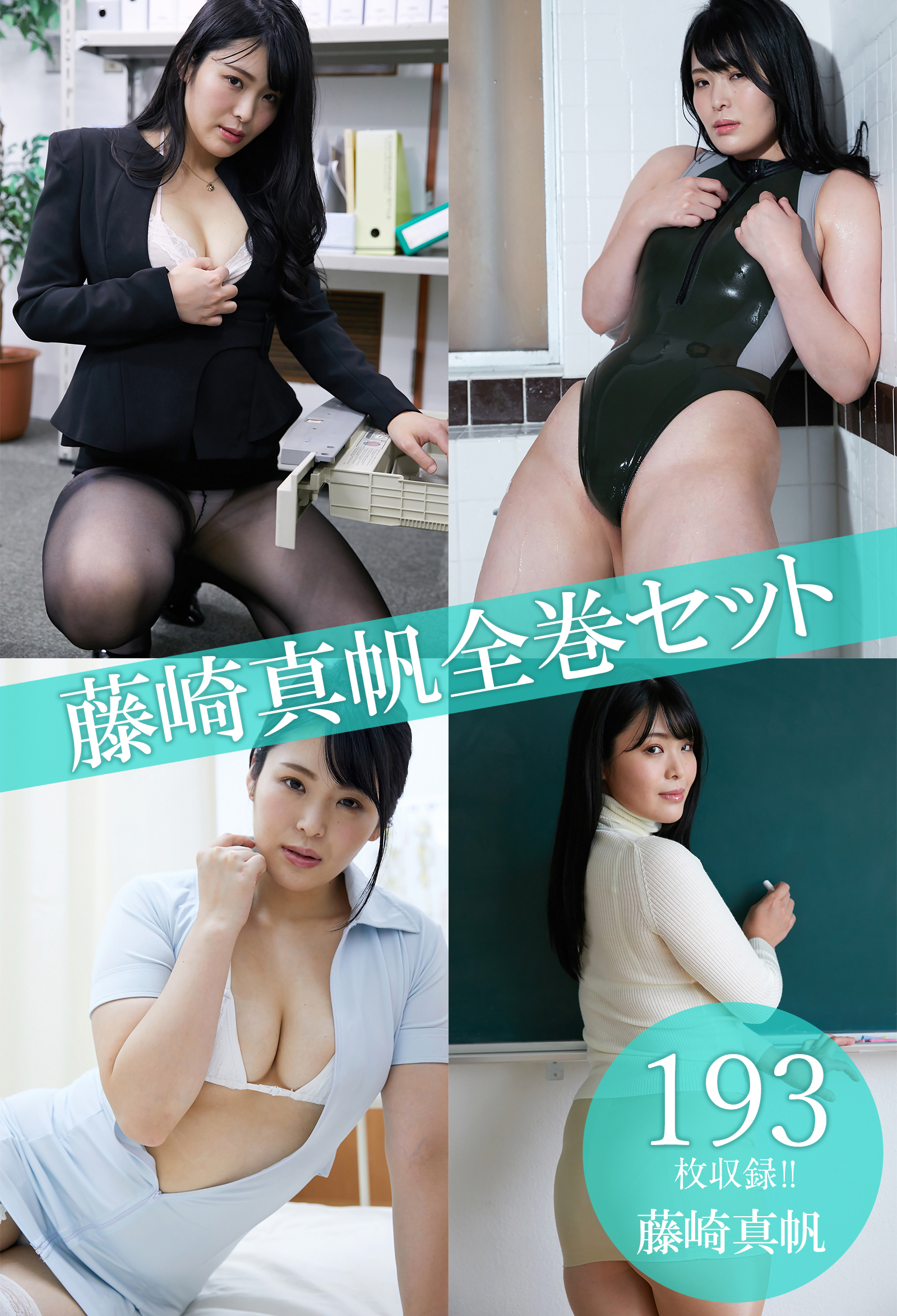藤崎真帆全巻セット193枚収録！！　藤崎真帆