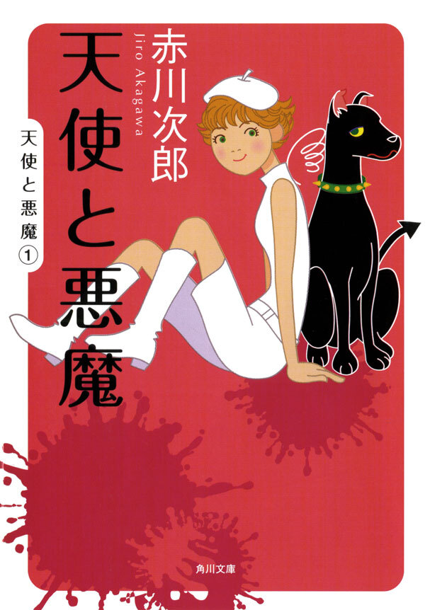 天使と悪魔