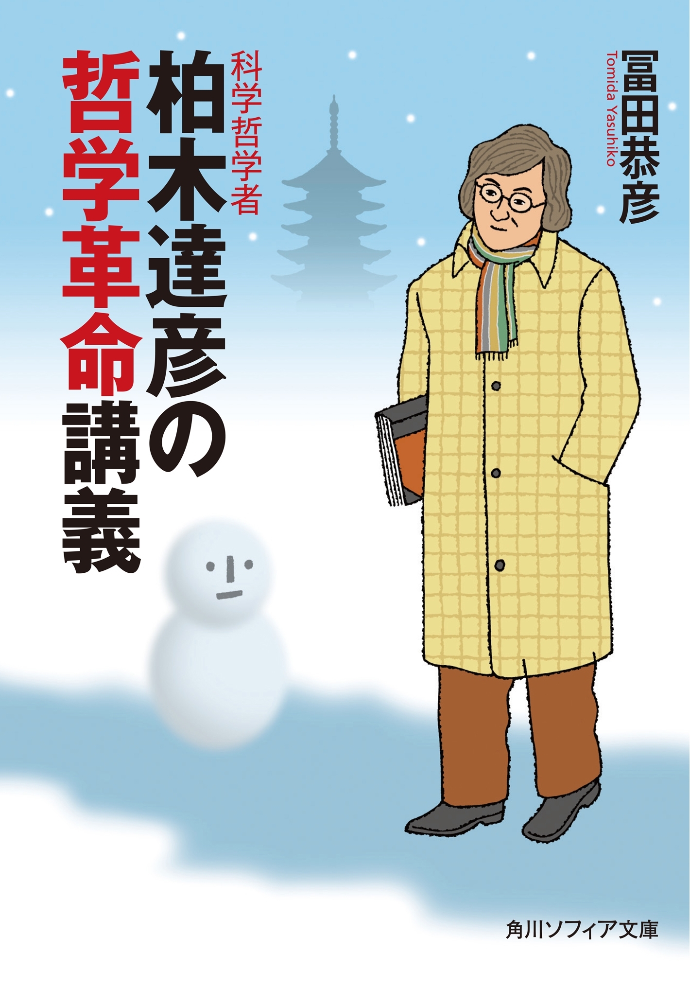 科学哲学者　柏木達彦