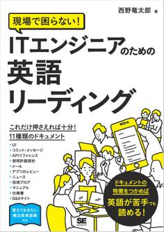 現場で困らない!ITエンジニアのための英語リーディング