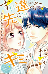 すれ違った先にはキミがいた(話売り)　#8