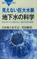 見えない巨大水脈 地下水の科学 使えばすぐには戻らない「意外な希少資源」