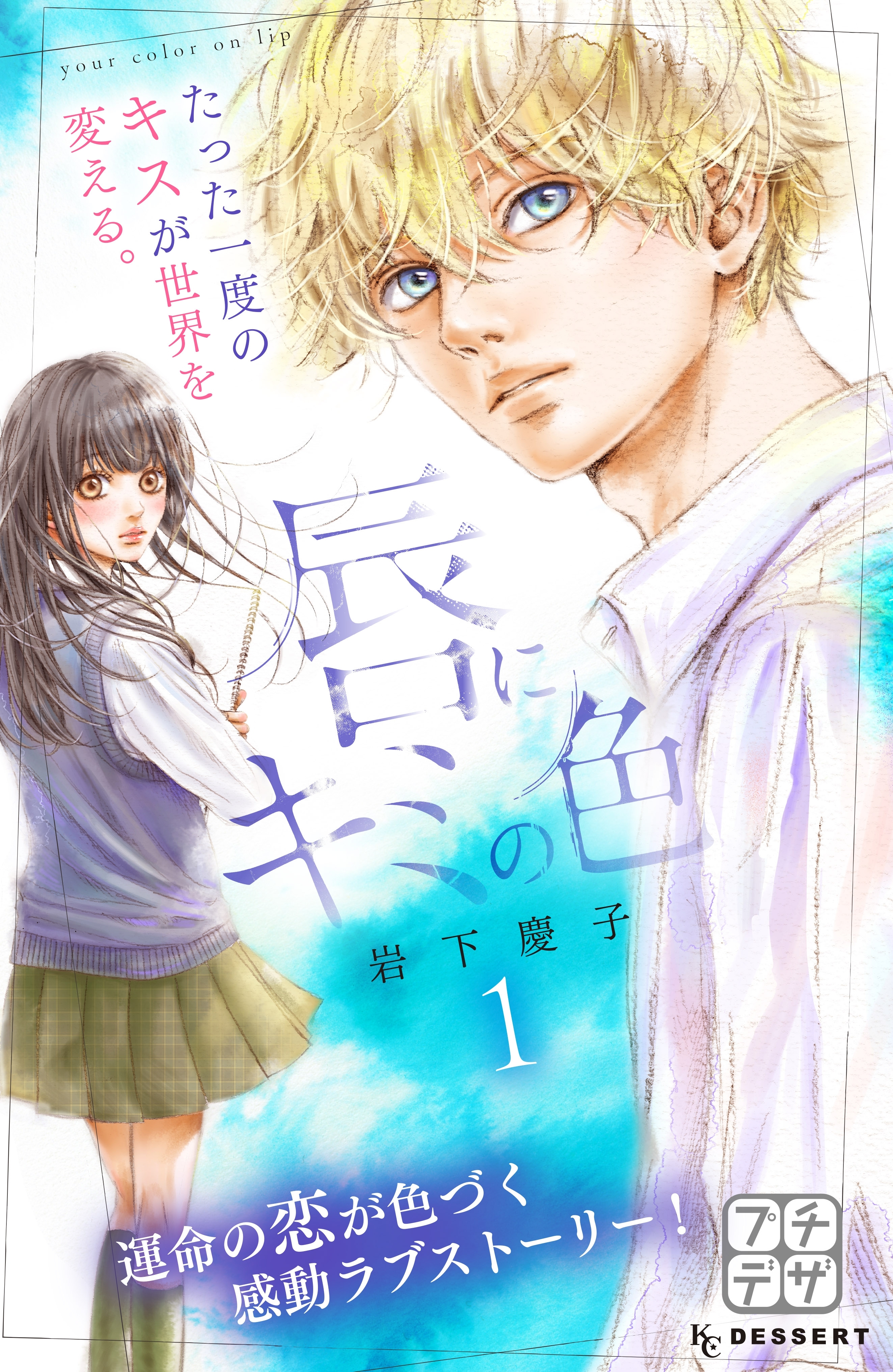 【期間限定　無料お試し版　閲覧期限2026年8月25日】唇にキミの色　プチデザ（１）