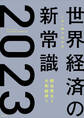 この一冊でわかる世界経済の新常識2023