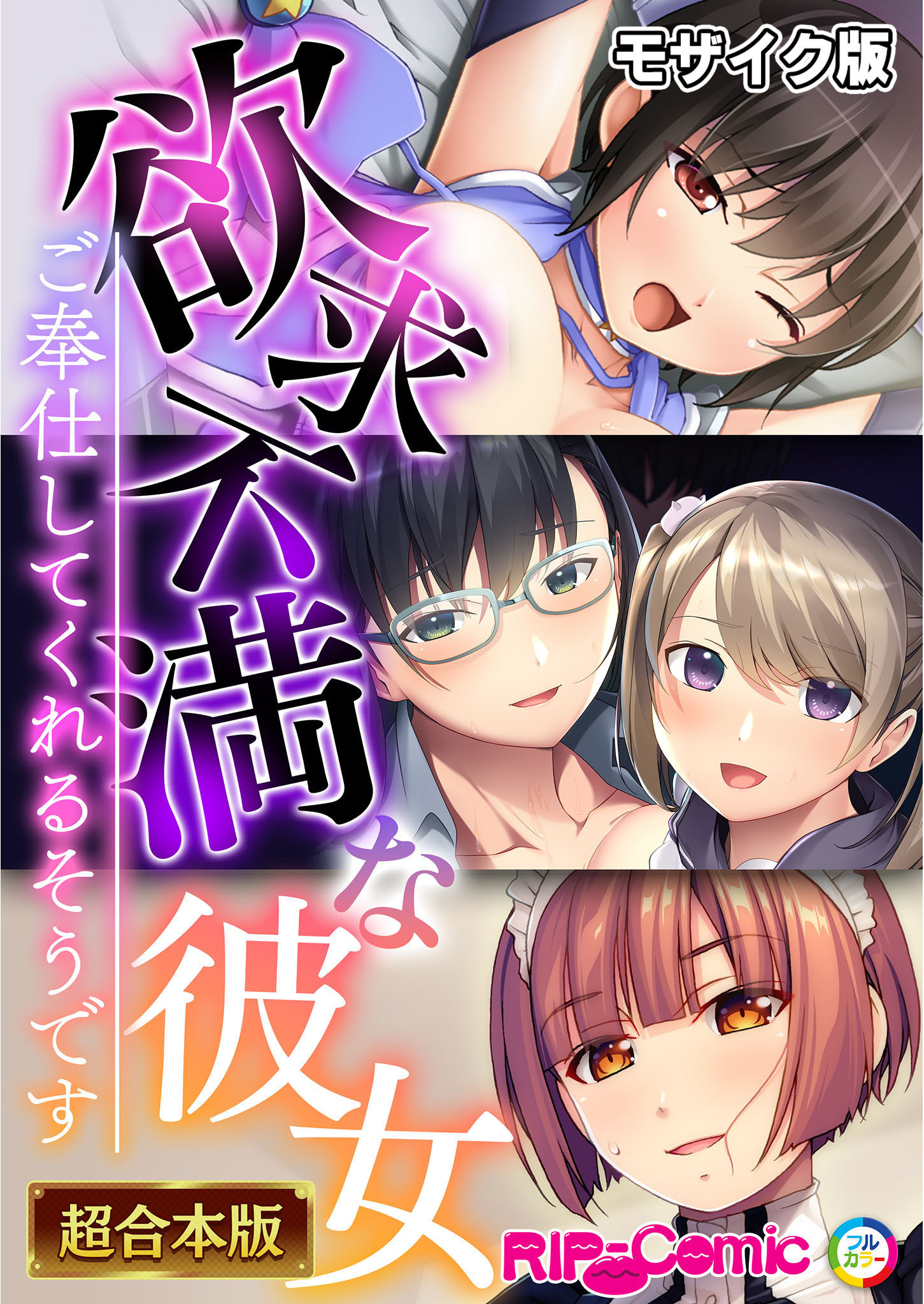 【期間限定　試し読み増量版】欲求不満な彼女 ～ご奉仕してくれるそうです～【超合本シリーズ】 モザイク版