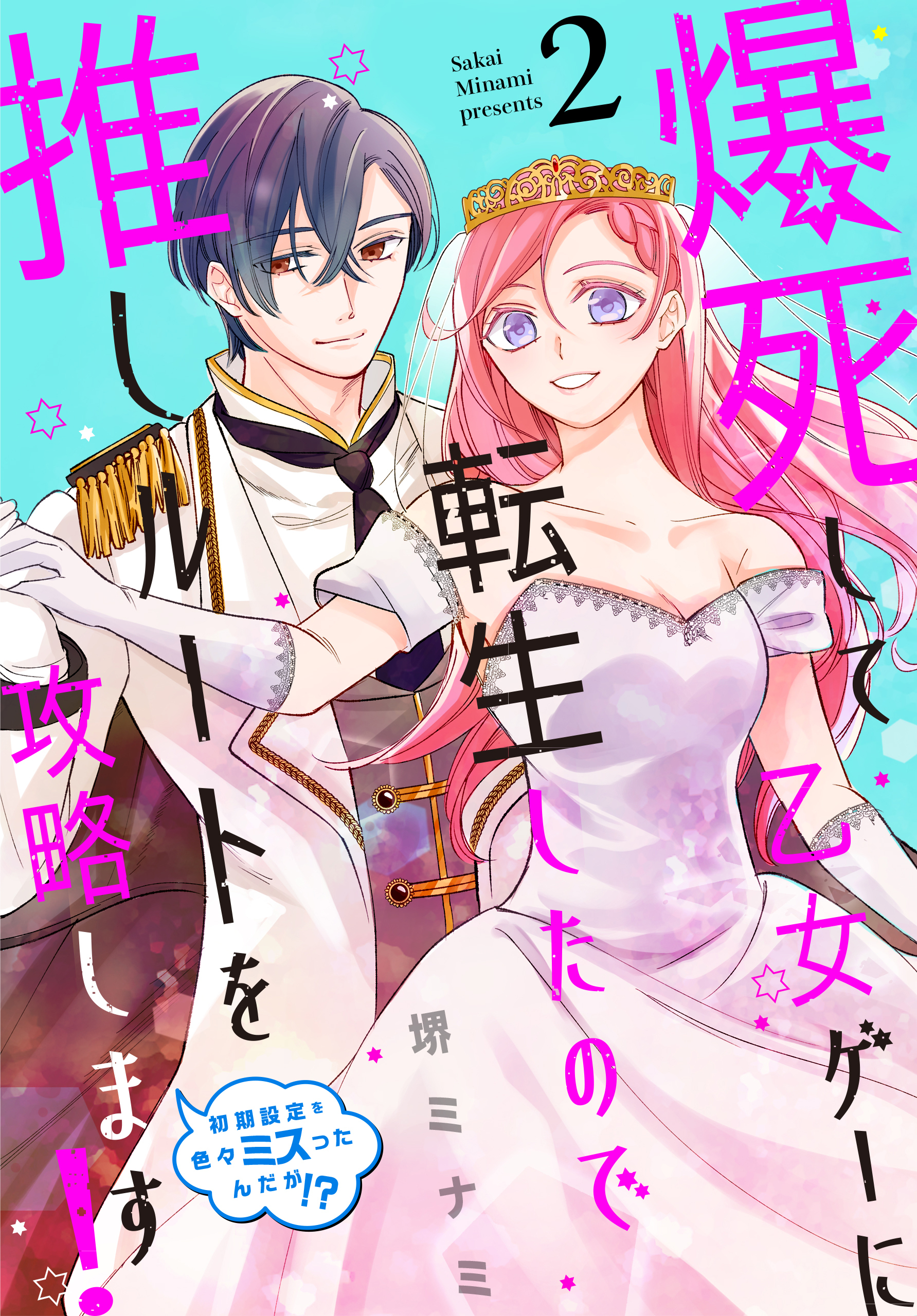 爆死して乙女ゲーに転生したので推しルートを攻略します！～初期設定を色々ミスったんだが!?～