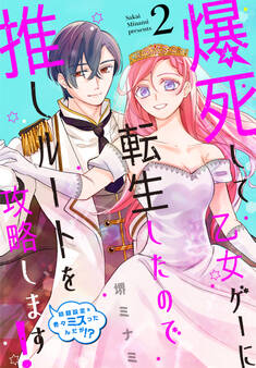 爆死して乙女ゲーに転生したので推しルートを攻略します!~初期設定を色々ミスったんだが!?~