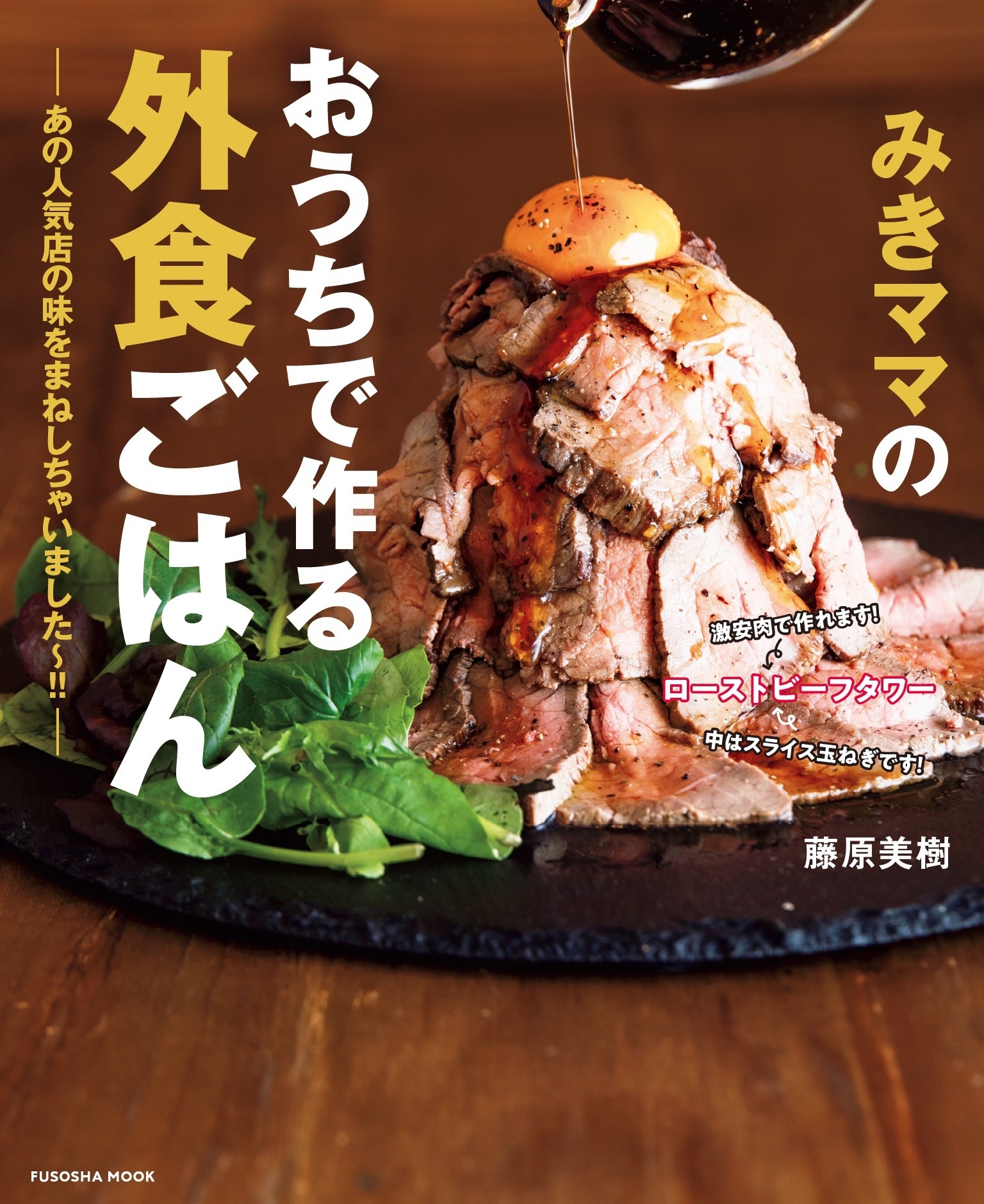 みきママのおうちで作る外食ごはん―あの人気店の味をまねしちゃいました～!!―