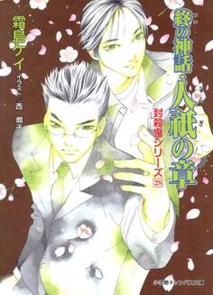 封殺鬼シリーズ(小学館キャンバス文庫)