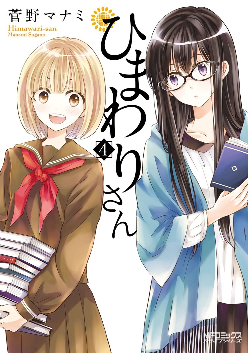 ひまわりさん 4