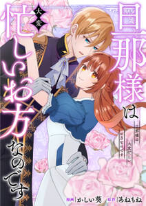 旦那様は大変忙しいお方なのです(分冊版)