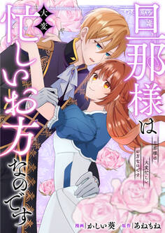 旦那様は大変忙しいお方なのです(分冊版)