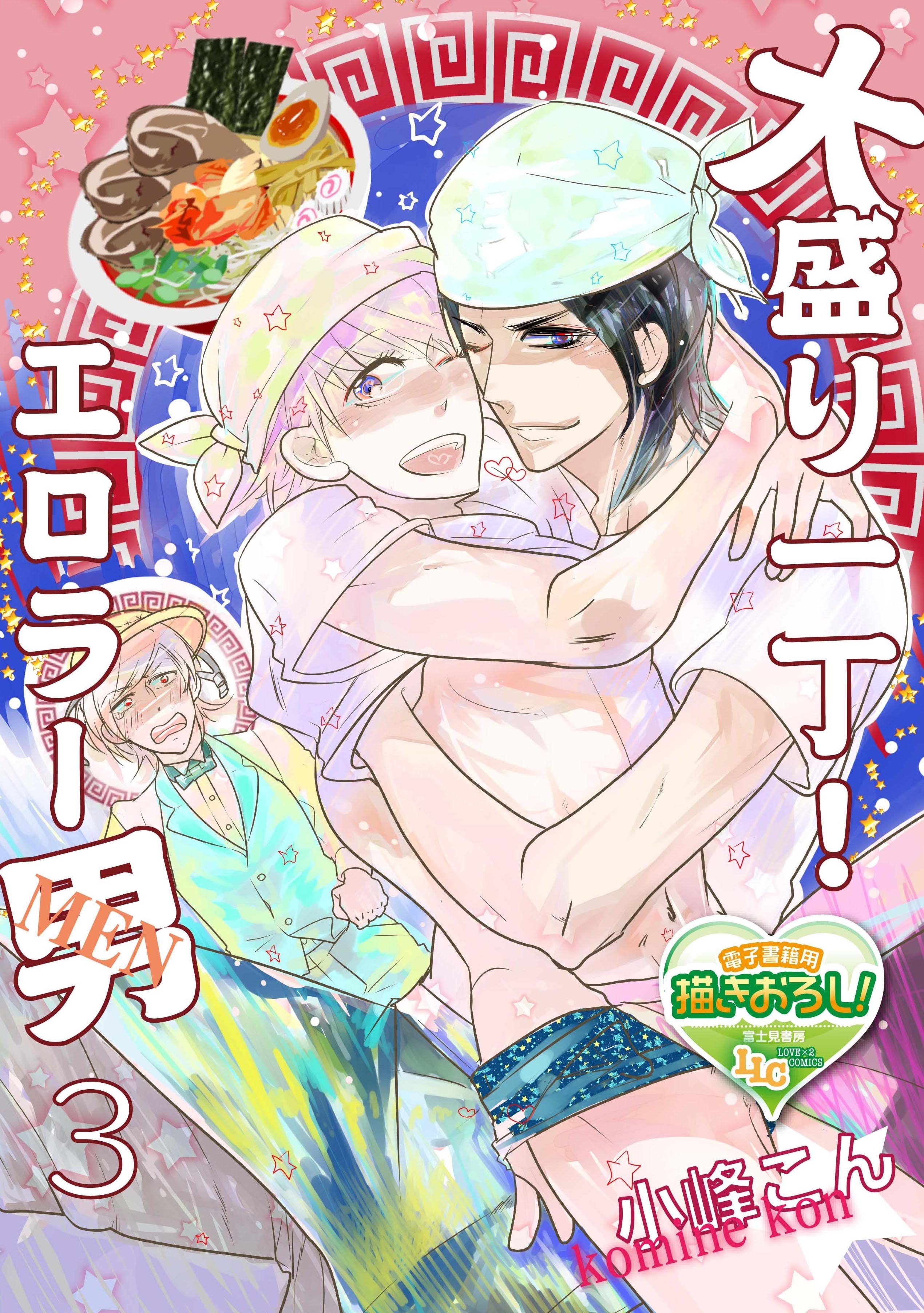 大盛り一丁！ エロラー男(メン)