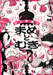 まめとむぎ【単行本版】