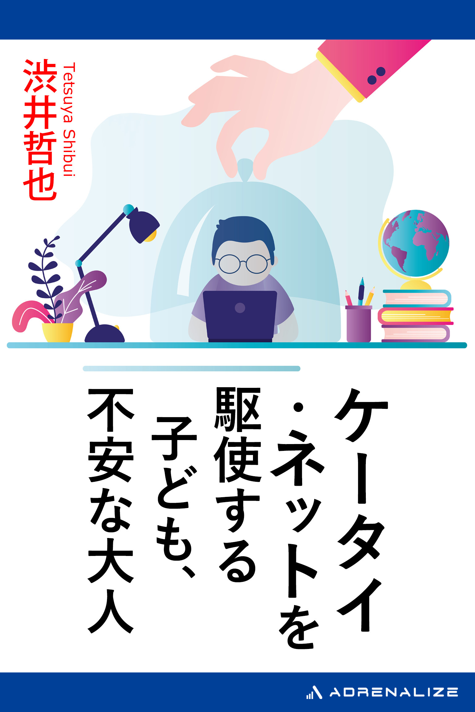 ケータイ・ネットを駆使する子ども、不安な大人