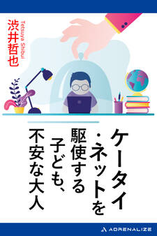 ケータイ・ネットを駆使する子ども、不安な大人