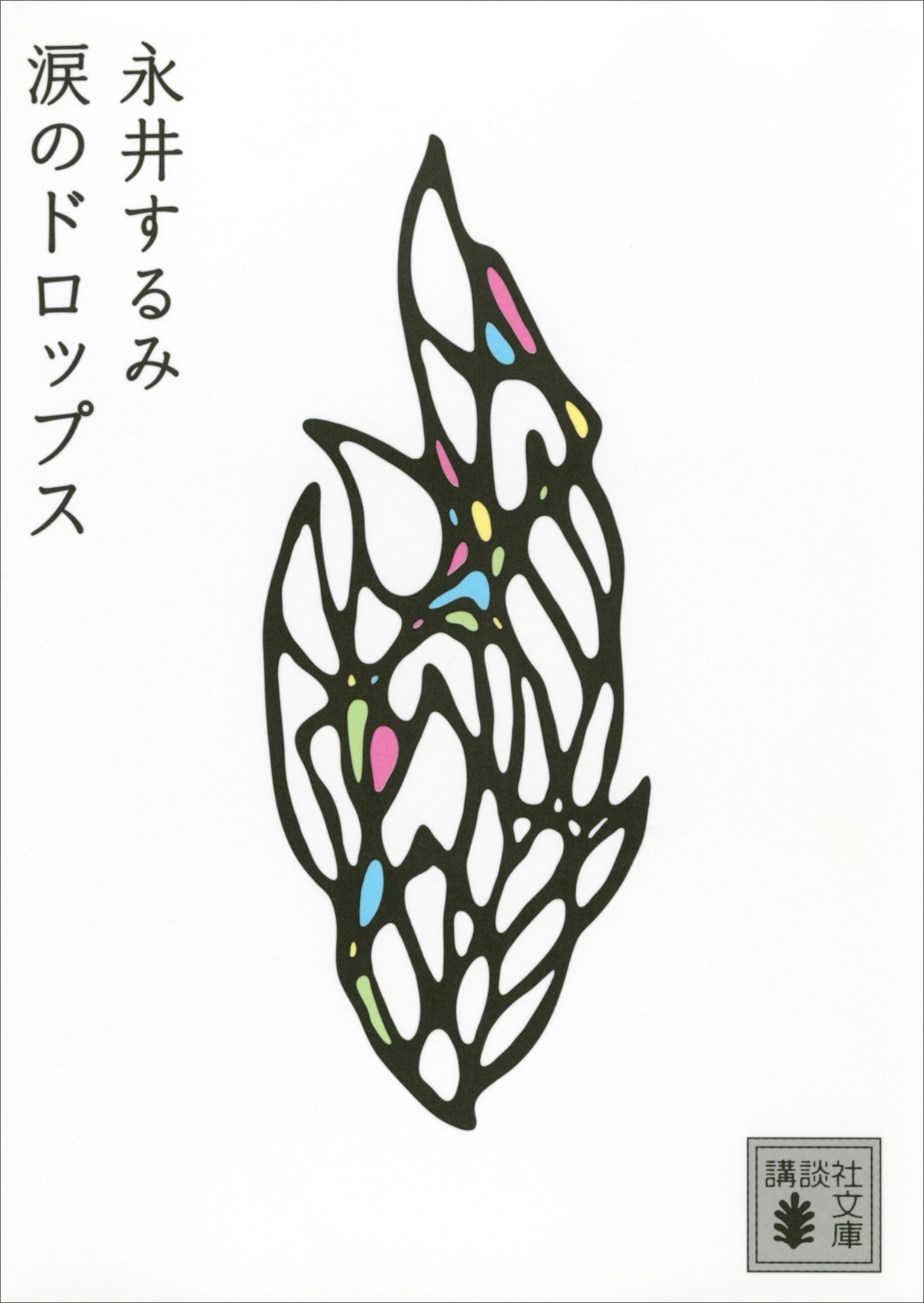 涙のドロップス