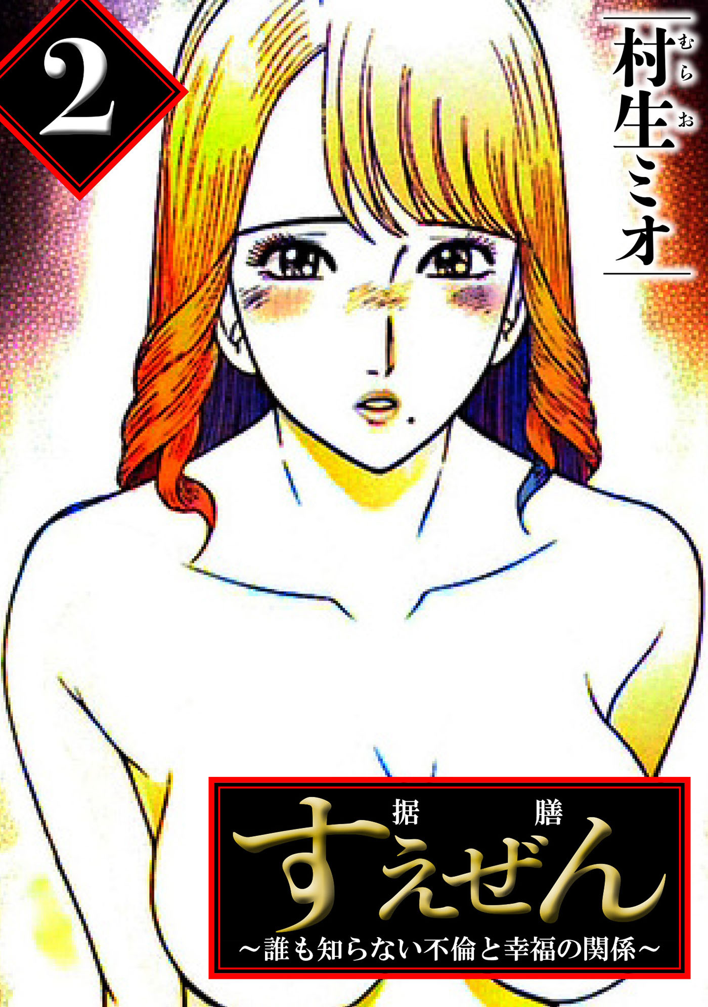 すえぜん 2（ハーパーコリンズ・ジャパン×アルト出版）