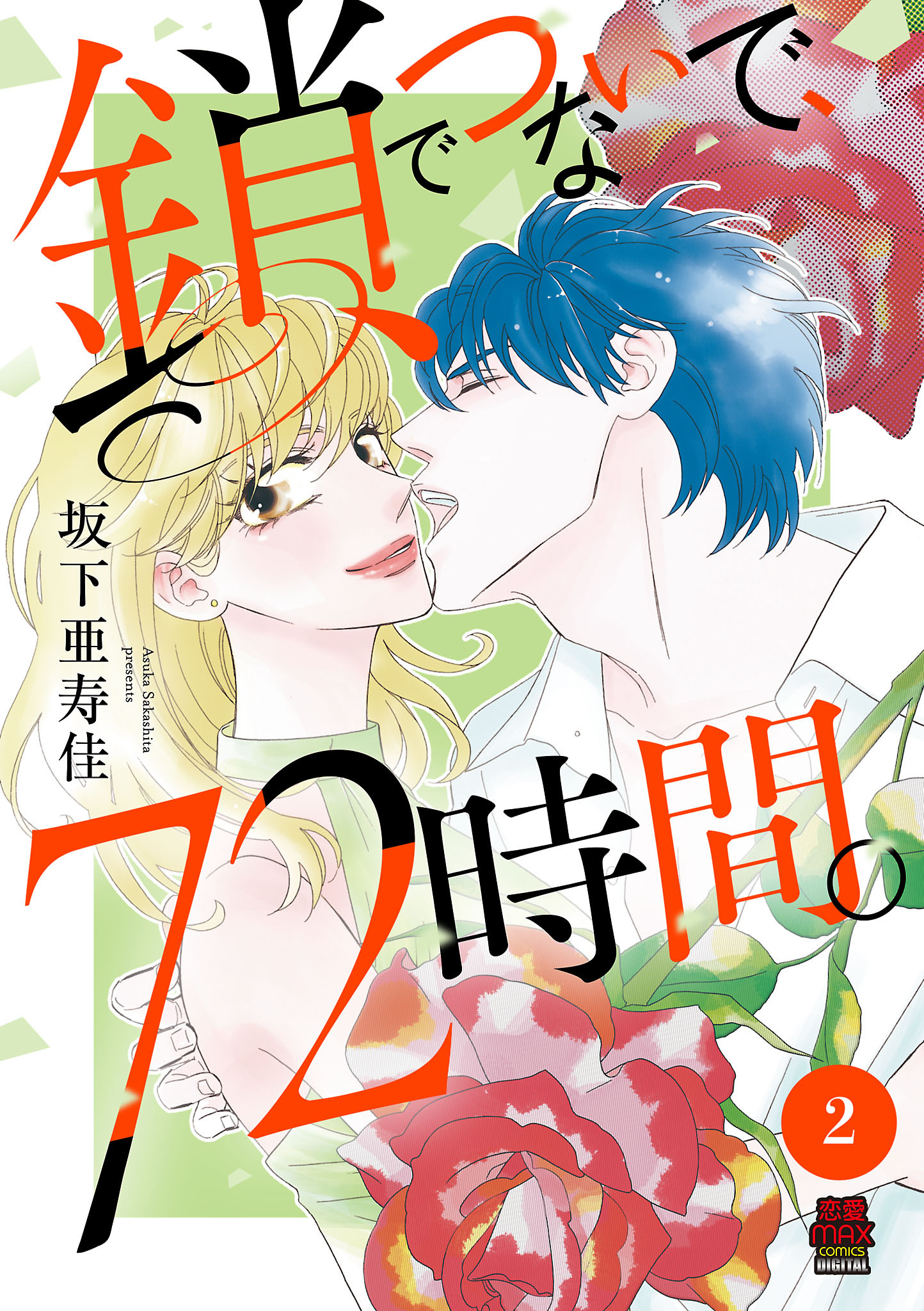 鎖でつないで、72時間。【電子単行本】　2