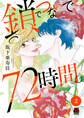 鎖でつないで、72時間。【電子単行本】 2