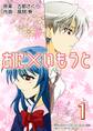 【期間限定 無料お試し版】あに×いもうと 1巻
