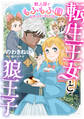 転生王女と狼王子 ~獣人国でもふもふ園を作っちゃいました~【コミックス単行本版】【電子限定特典付】1巻