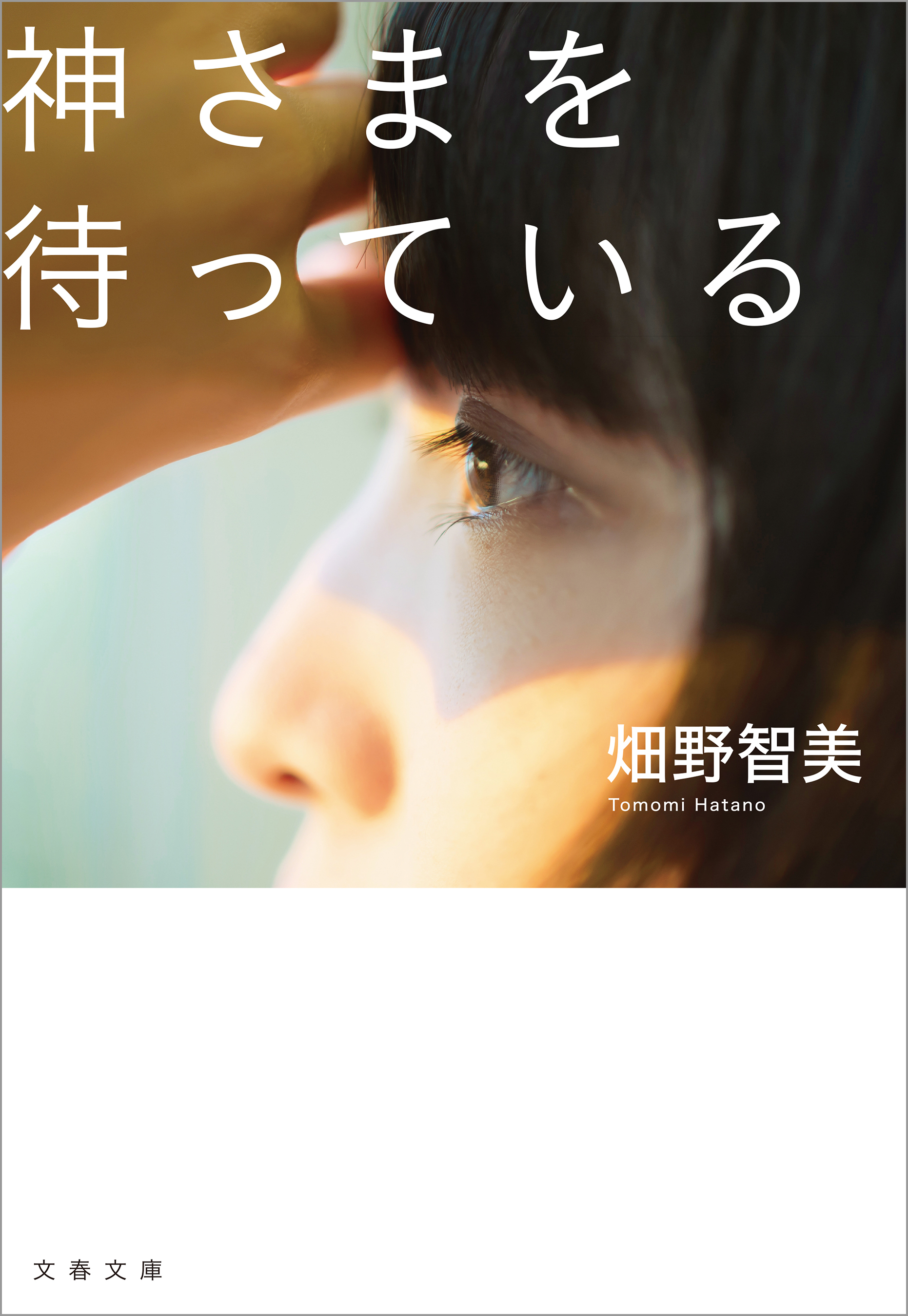 神さまを待っている