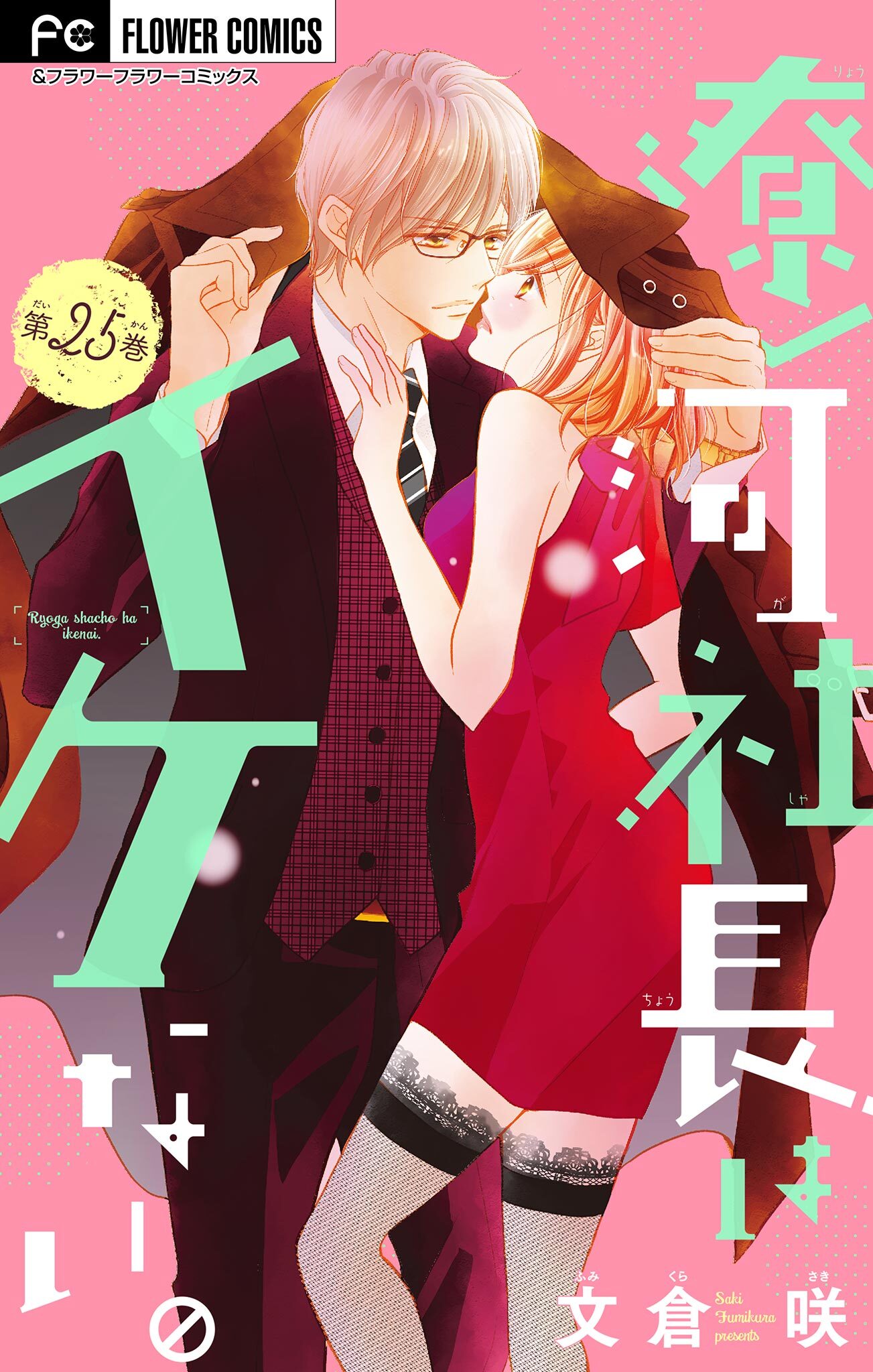 遼河社長はイケない。【マイクロ】 25