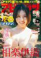 週刊ビッグコミックスピリッツ 2023年49号【デジタル版限定グラビア増量「相楽伊織」】(2023年11月6日発売)