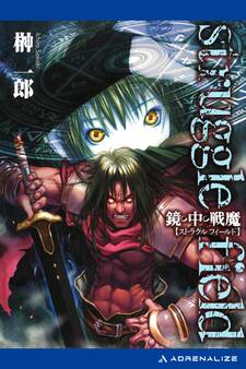 ストラグルフィールド(1) 鏡の中の戦魔