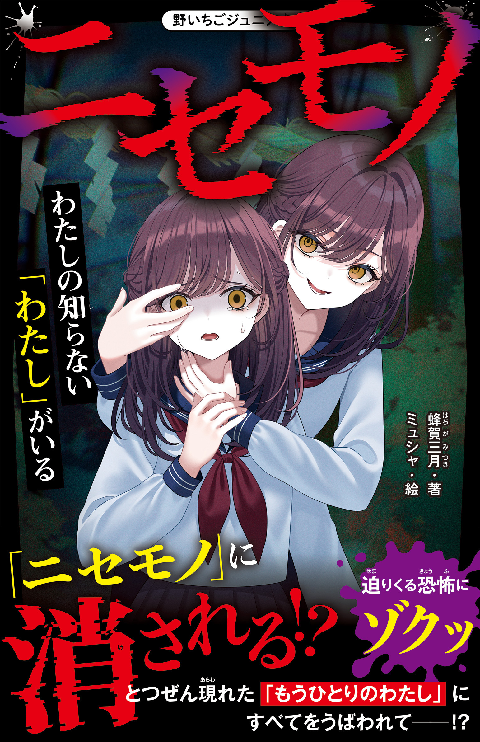 ニセモノ　わたしの知らない「わたし」がいる