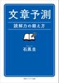文章予測 読解力の鍛え方