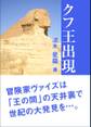 クフ王出現