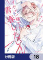 イケメン様でも青春したい!【分冊版】 18