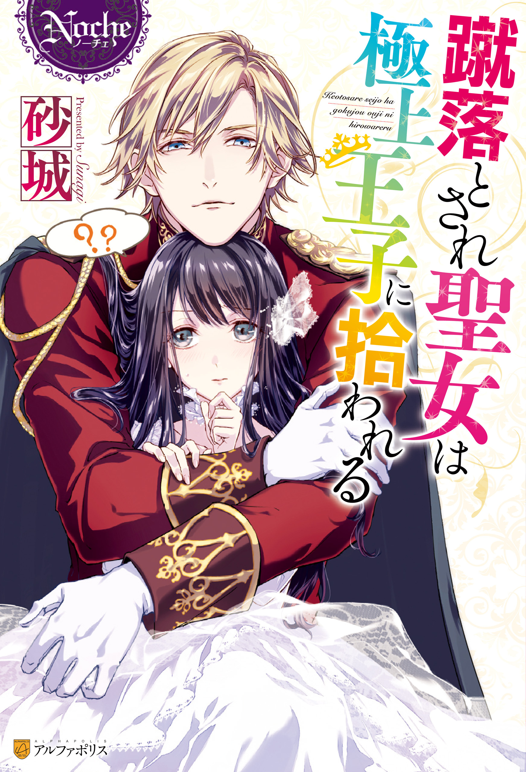 蹴落とされ聖女は極上王子に拾われる