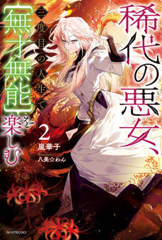 稀代の悪女、三度目の人生で【無才無能】を楽しむ2