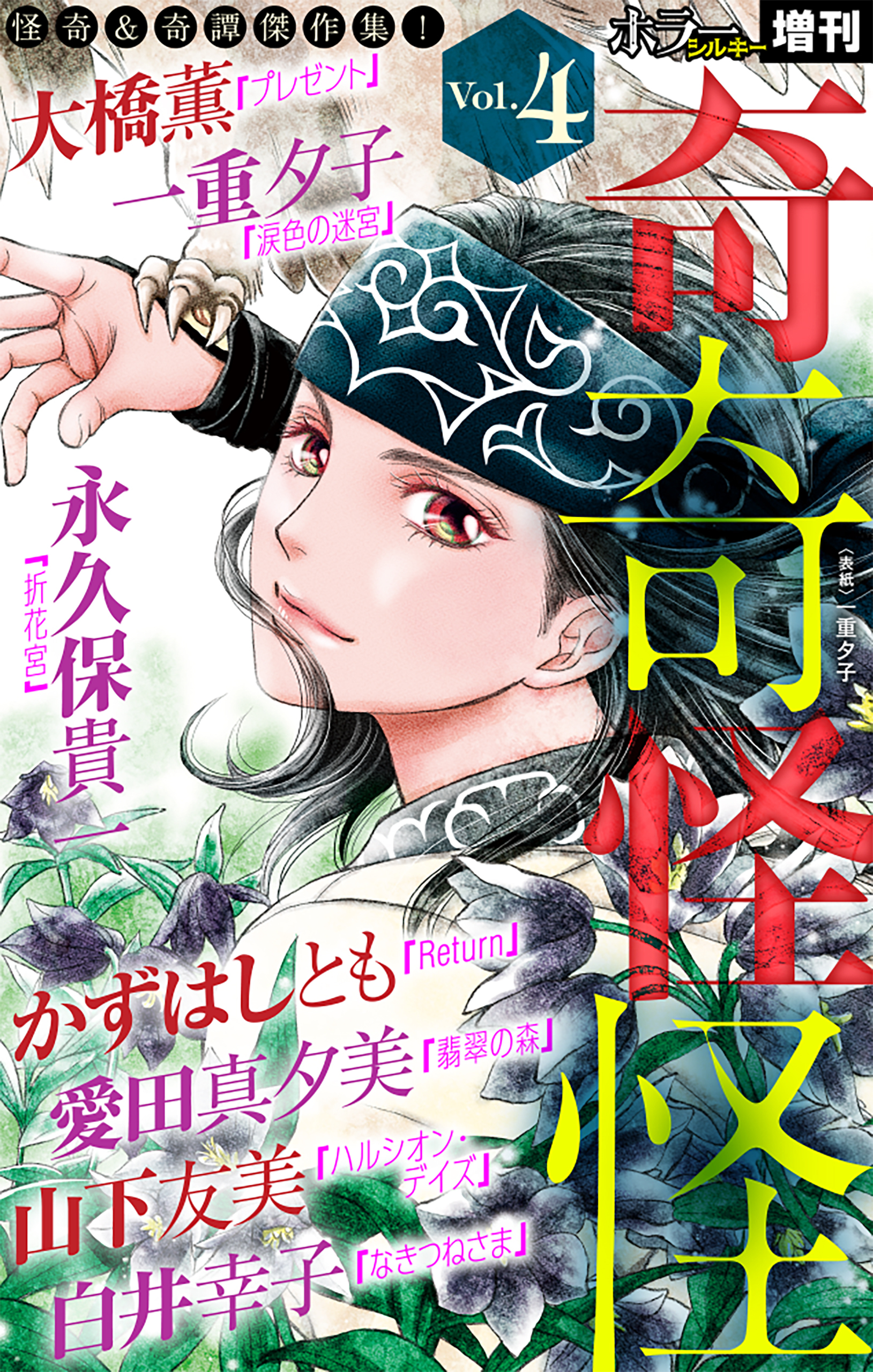 ホラー シルキー増刊 奇奇怪怪（４）